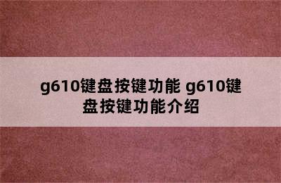 g610键盘按键功能 g610键盘按键功能介绍